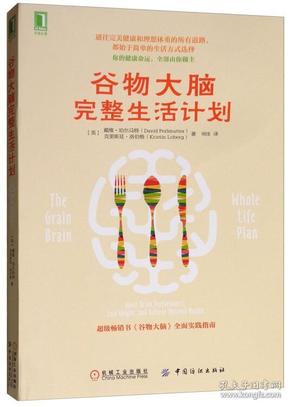 【95新消毒塑封发货】谷物大脑完整生活计划克里斯廷·洛伯格（Kristin Loberg）  编；[美]戴维·珀尔马特（David Perlmutter）、闾佳  译