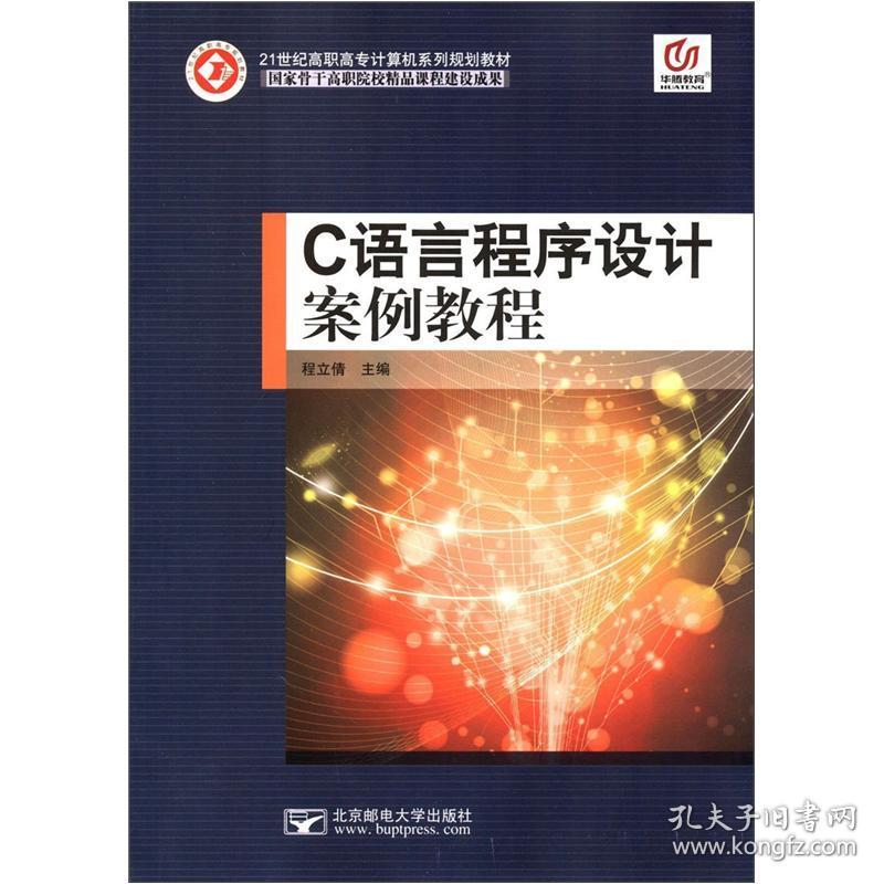 C语言程序设计案例教程程立倩北京邮电大学出9787563530007