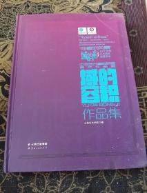 中俄艺术高校联盟美术作品展 域的容积作品集