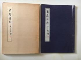 《缶庐诗翰》昭和五十七年（1982年）省心书房 线装8开大本一函一册全！吴昌硕写给日本友人长尾甲的诗文信件作品集！全新