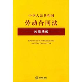 中华人民共和国劳动合同法关联法规