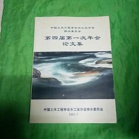 中国土木工程学会水工业分会排水委员会第四届第一次年会论文集