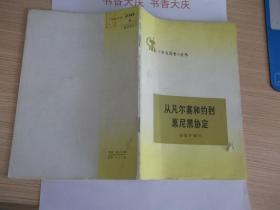 从凡尔赛和约到慕尼黑协定 65