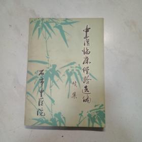 中医临床经验选编 续集