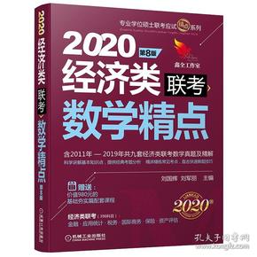 2020机工版精点教材经济类联考数学精点第8版（含2011年至2019年共九套经济类联考数学）