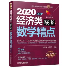 2020机工版精点教材 经济类联考数学精点 第八8版含2011年至2