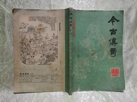 今古传奇（1985：1）总第13期  含：玉娇龙（六卷） 、少女漂流记、黑色的星期天、定军山