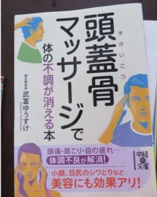 頭蓋骨マッサージで体の不調が消える本