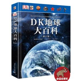 DK地球大百科(修订版)(精)