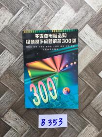 多媒体电脑选购组装操作问题解答300例