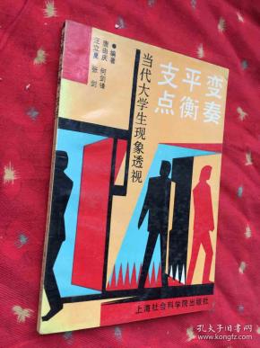 变奏平衡支点--当代大学生现象透视