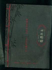 刘伶醉酒