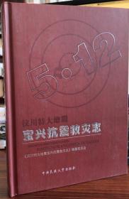 汶川特大地震宝兴抗震救灾志