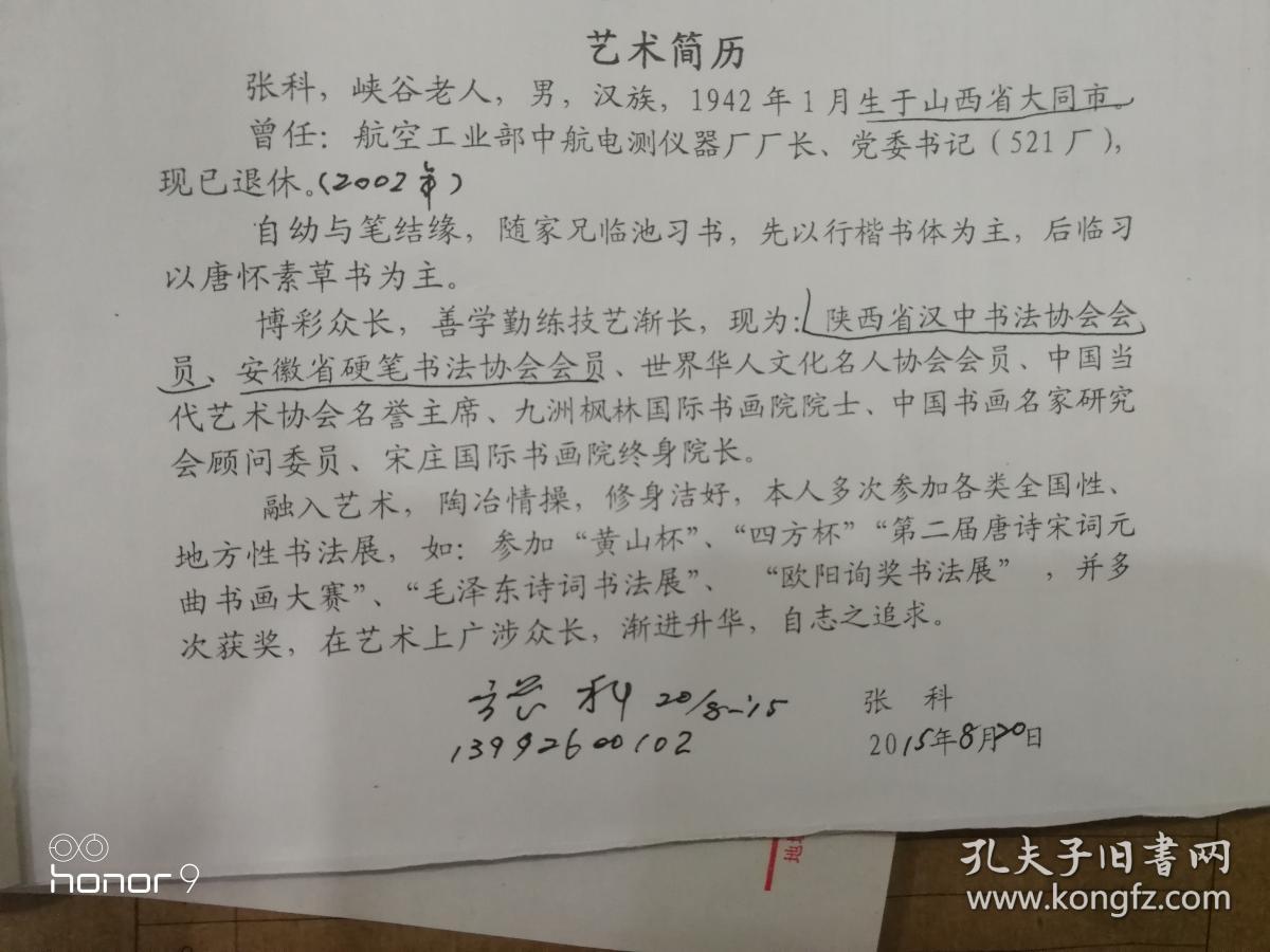 张科，峡谷老人，男，汉族，中共党员，出生于山西省大同市，自幼与笔结缘，喜好书法艺术。随家兄临池习书，先以行楷书体为主，后临习草书，以唐怀素草书主习书。汉中书法家协会会员。