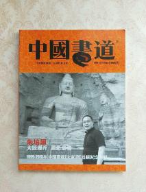 中国画道（玖）1999-2015年大家与回顾纪念专辑