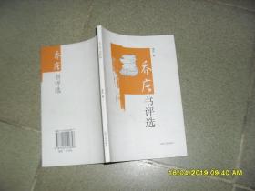 乔庄书评选（85品大32开2005年1版1印1000册155页）45038