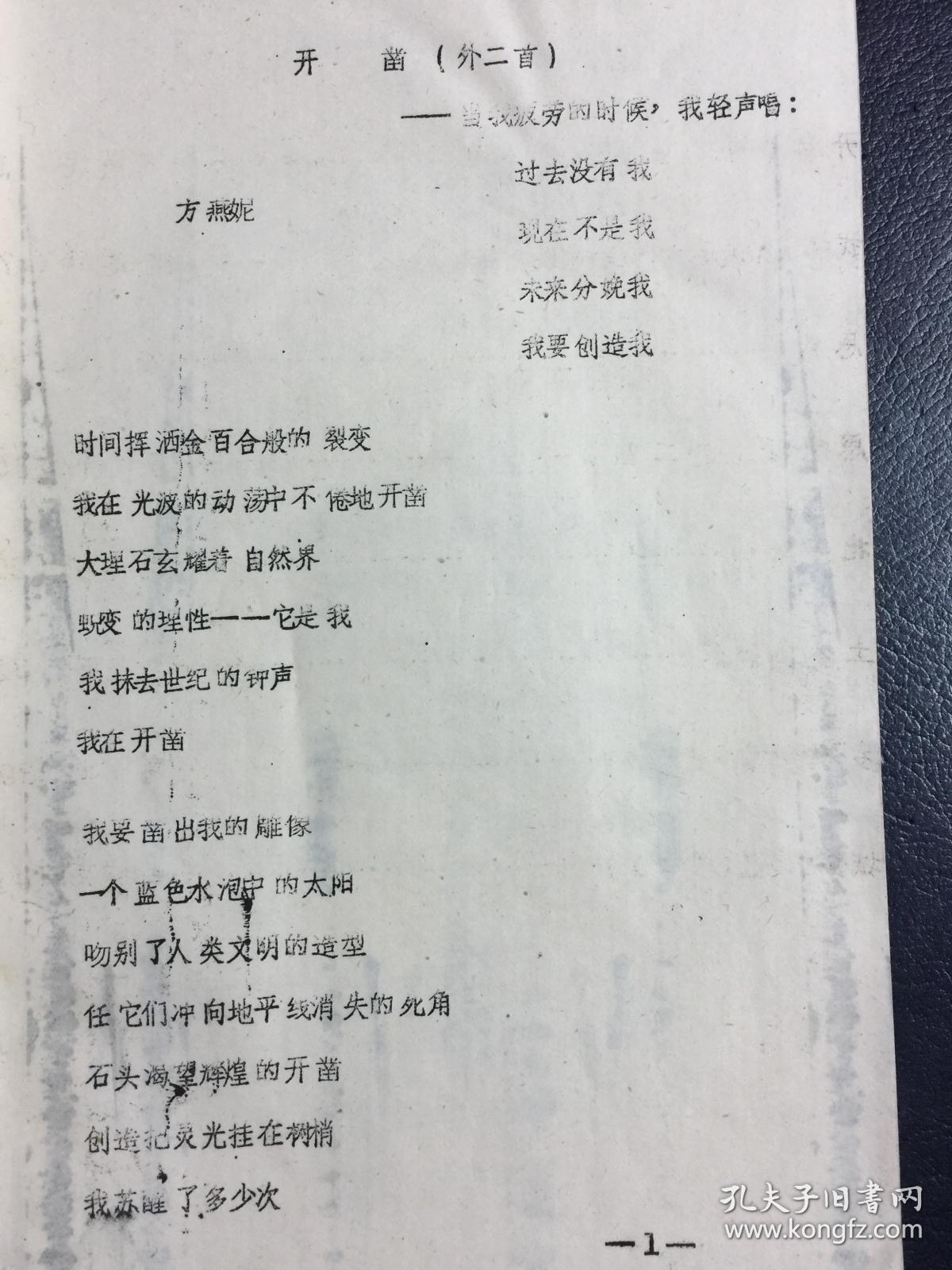 【包邮挂】内蒙古油印诗刊  北方榆 1983年 春（内载方燕妮  安源  王楷  储建中等诗歌）