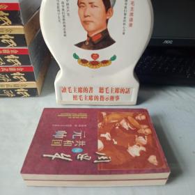 《周恩来与共和国元帅》《周恩来与共和国将军》(全二册)