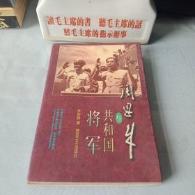 《周恩来与共和国元帅》《周恩来与共和国将军》(全二册)