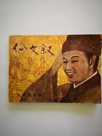 伦文叙连环画