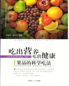 吃出营养吃出健康——果品的科学吃法