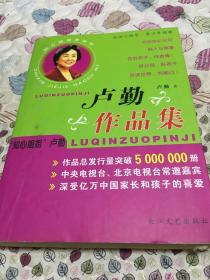 好父母好孩子：卢勤30年家教精华