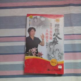 做理性父母培养全面发展人格健全的孩子·DVD4片装