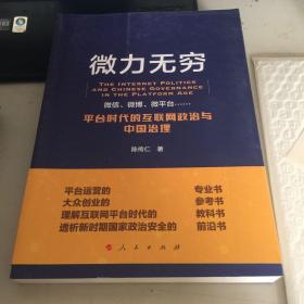 微力无穷 : 平台时代的互联网政治与中国治理