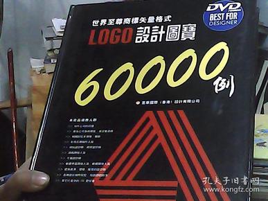 LOGO设计圖寶60000例  世界至尊標矢量格式