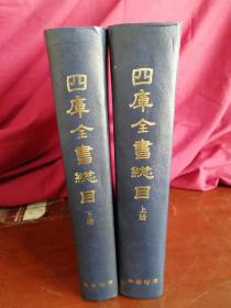 四库全书总目（全二册）实物清晰拍摄