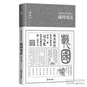 姚尧精读资治通鉴一战国变法(平装版)