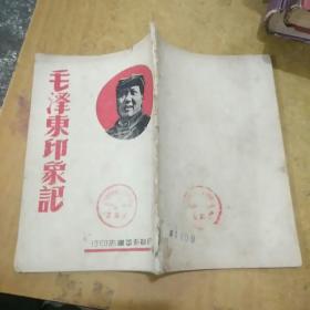 毛泽东印象记