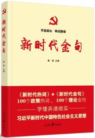 不忘初心牢记使命：新时代金句（未拆封）