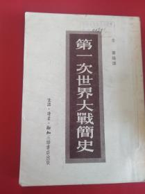 第一次世界大战简史
