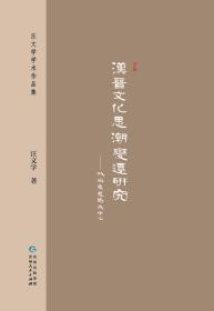 汪文学学术作品集2《汉晋文化思潮变迁研究》