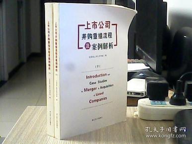 上市公司并购重组流程及案例解析（上下）