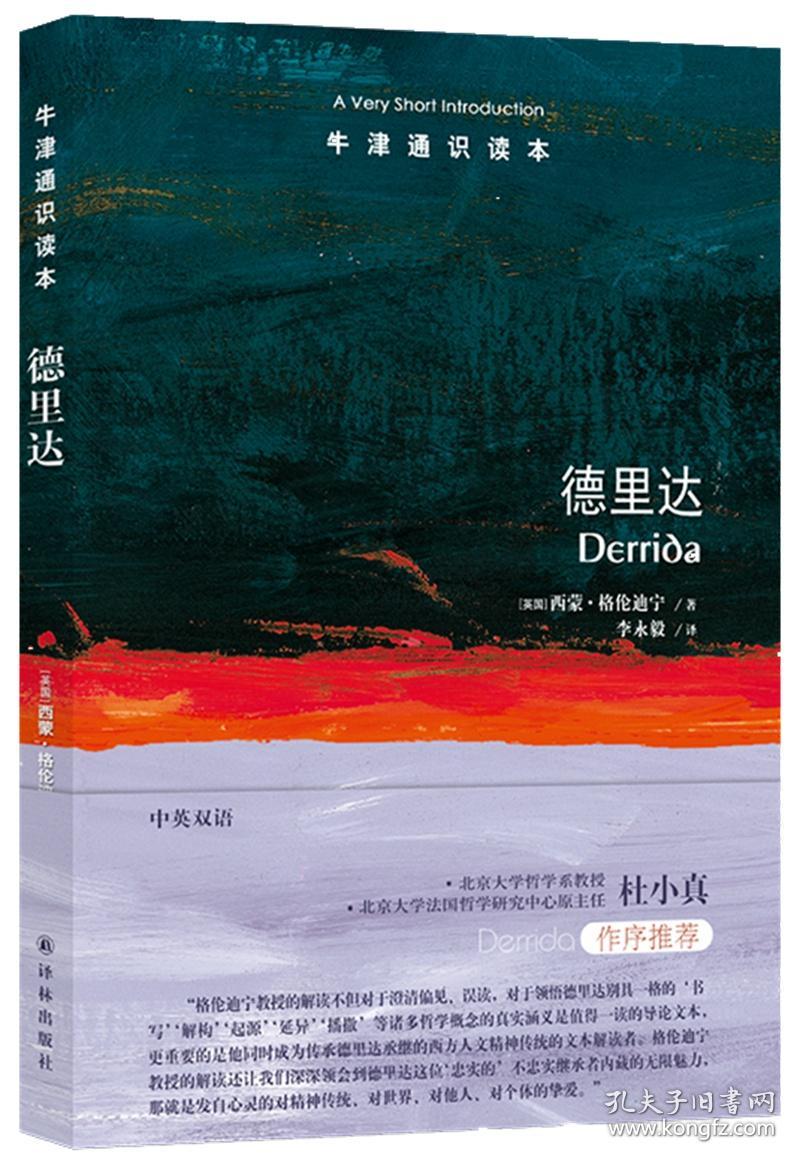 德里达 中英双语牛津通识读本
