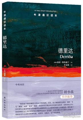 德里达 中英双语牛津通识读本