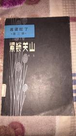 紧锁关山：高粱红了第三部 肖玉著 春风文艺出版社 馆藏