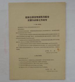 延安总部发布受降及配合苏军作战等七号命令（1945年8月）       货号：第 38书架—A层