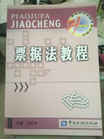 21世纪高等学校金融学系列教材：票据法教程