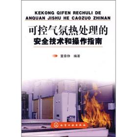 可控气氛热处理的安全技术和操作指南