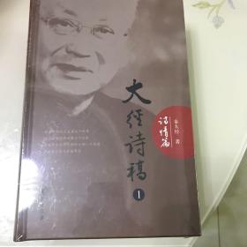 大经诗稿