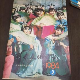 群众文化通讯（山西省群众艺术馆）1984年2期