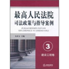 最高人民法院司法政策与指导案例3（建设工程卷）