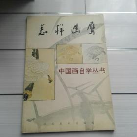 《怎样画鹰》中国画自学丛书