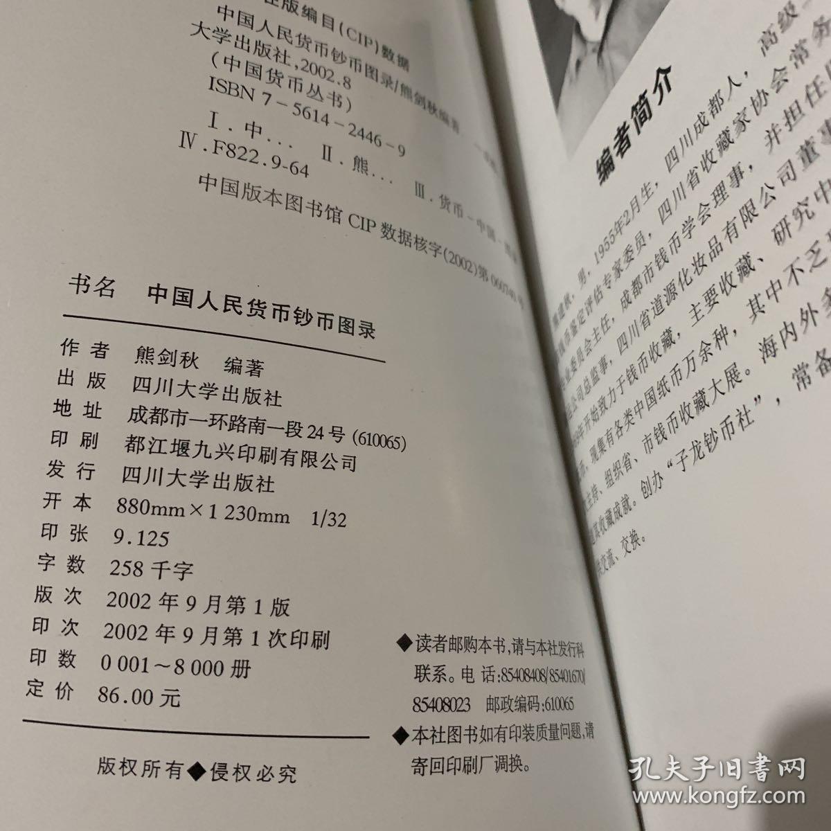 中国货币丛书：中国人民货币钞币图录（2002年一版一印 铜版彩印）.