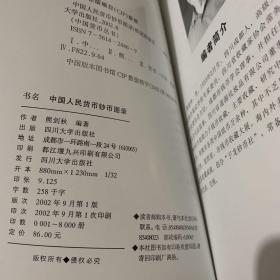 中国货币丛书：中国人民货币钞币图录（2002年一版一印 铜版彩印）.