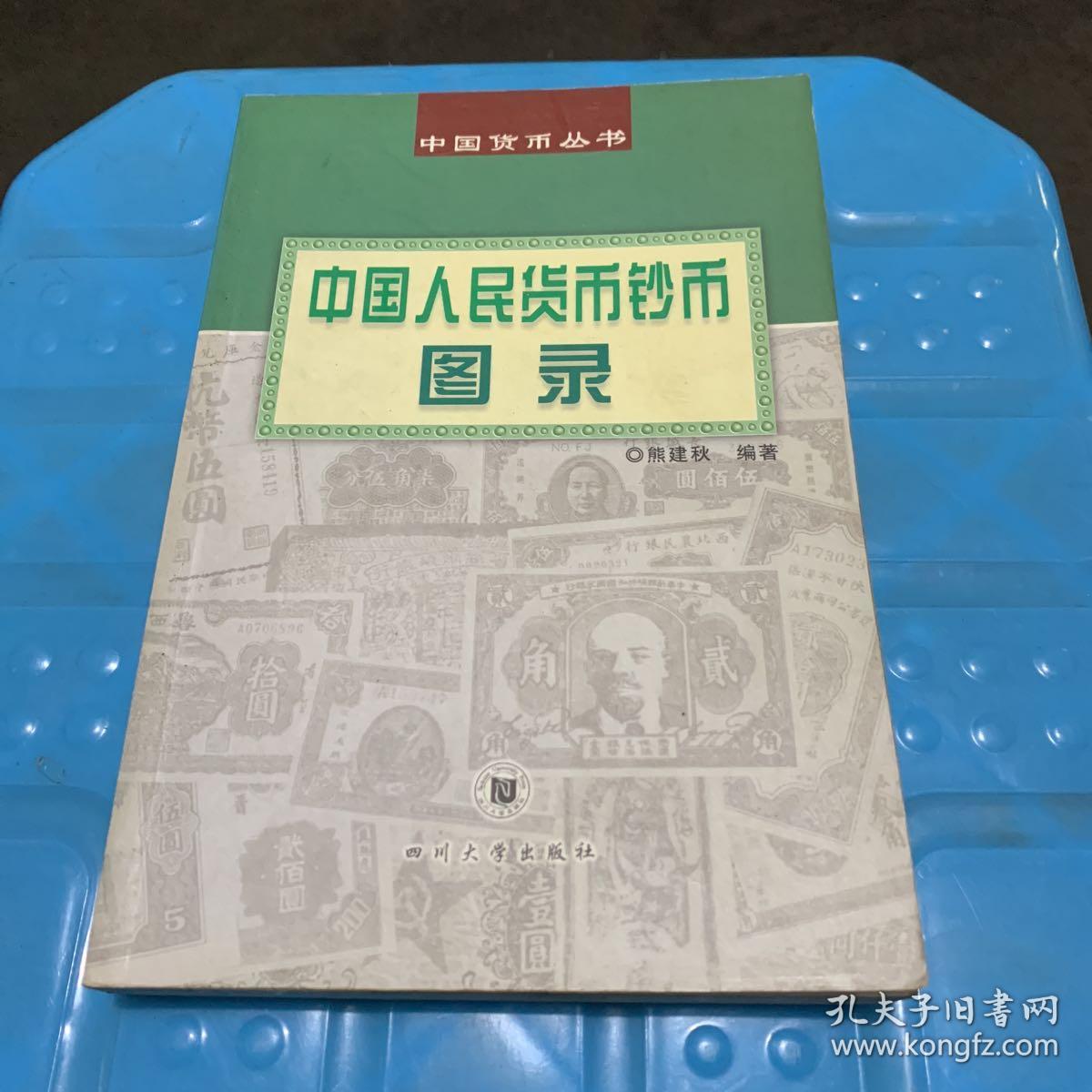 中国货币丛书：中国人民货币钞币图录（2002年一版一印 铜版彩印）.