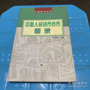 中国货币丛书：中国人民货币钞币图录（2002年一版一印 铜版彩印）.